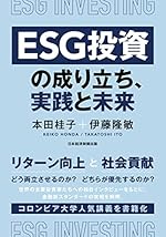 ESG投資の成り立ち、実践と未来