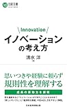 イノベーションの考え方 (日経文庫)