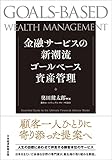 金融サービスの新潮流　ゴールベース資産管理