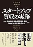 スタートアップ買収の実務 成功するオープンイノベーションのための戦略投資