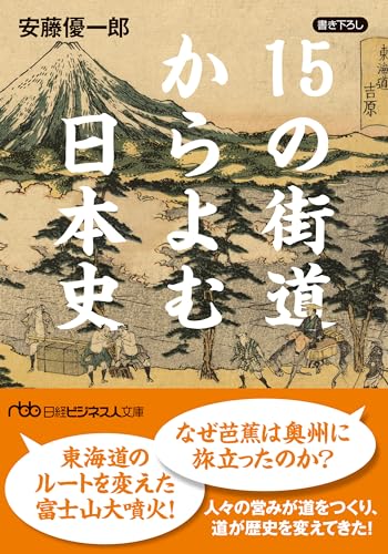 15の街道からよむ日本史 (日経ビジネス人文庫)