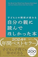 子どもとの関係が変わる 自分の親に読んでほしかった本