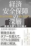 経済安全保障の深層 課題克服の12の論点