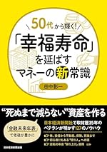 50代から輝く！「幸福寿命」を延ばすマネーの新常識