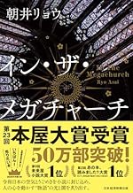 イン・ザ・メガチャーチ