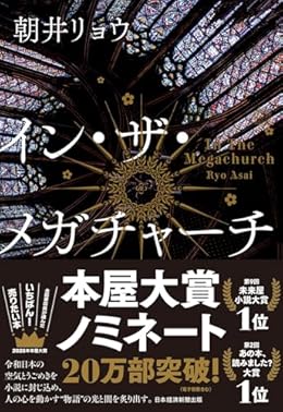 イン・ザ・メガチャーチ（単行本）