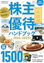 株主優待ハンドブック 2024-2025年版