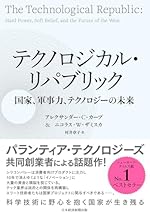 テクノロジカル・リパブリック　国家、軍事力、テクノロジーの未来