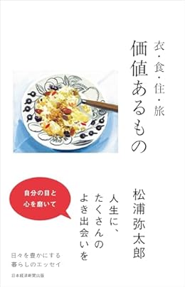 価値あるもの 衣・食・住・旅（単行本）