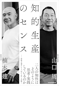 知的生産のセンス（単行本）