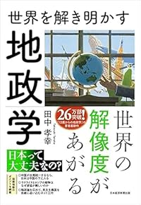 世界を解き明かす 地政学（単行本）