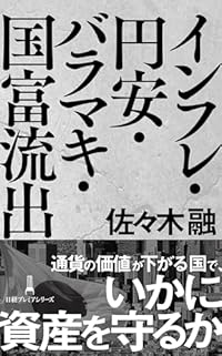 インフレ・円安・バラマキ・国富流出（日経プレミアシリーズ）