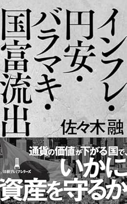 インフレ・円安・バラマキ・国富流出（日経プレミアシリーズ）