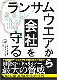 ランサムウエアから会社を守る　～身代金支払いの是非から事前の防御計画まで