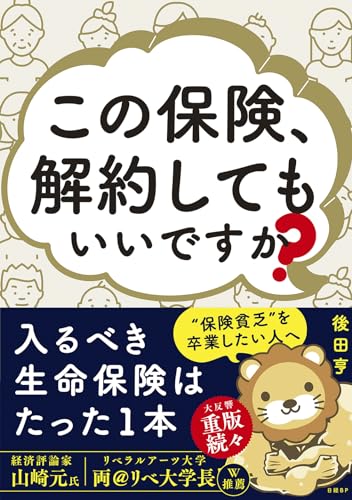 この保険、解約してもいいですか？ 書影