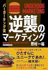 バーガーキング流 逆襲のマーケティング（単行本）