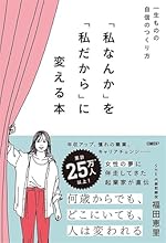 『私なんか』を『私だから』に変える本