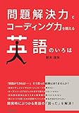 問題解決力とコーディング力を鍛える 英語のいろは