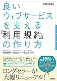 【改訂新版】良いウェブサービスを支える 「利用規約」の作り方