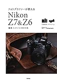 フォトグラファーが教える Nikon Z7 & Z6 撮影スタイルBOOK (Books for Art and Photography)