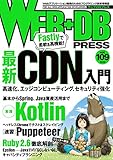 WEB+DB PRESS Vol.109