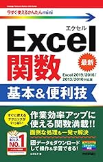今すぐ使えるかんたんmini Excel関数 基本&便利技