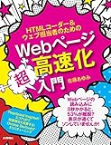 HTMLコーダー&ウェブ担当者のためのWebページ高速化超入門