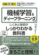 図解即戦力 機械学習&ディープラーニングのしくみと技術がこれ1冊でしっかりわかる教科書