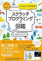 親子でかんたん スクラッチプログラミングの図鑑【Scratch 3.0対応版】