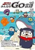 改訂2版 みんなのGo言語