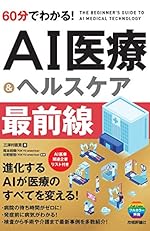 60分でわかる！ AI医療&ヘルスケア 最前線