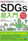 60分でわかる! SDGs 超入門