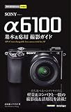 今すぐ使えるかんたんmini SONY α6100 基本&応用撮影ガイド