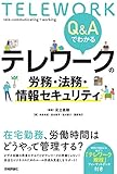 Q&Aでわかる テレワークの労務・法務・情報セキュリティ