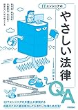 ITエンジニアのやさしい法律Q&A 著作権・開発契約・労働関係・契約書で揉めないための勘どころ