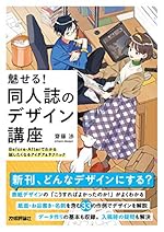 魅せる! 同人誌のデザイン講座――Before-Afterでわかる試したくなるアイデア&テクニック
