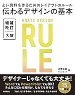 伝わるデザインの基本 増補改訂3版 よい資料を作るためのレイアウトのルール