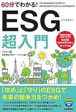 60分でわかる！ESG超入門