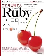 プロを目指す人のためのRuby入門 改訂2版