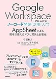 Google Workspaceではじめるノーコード開発[活用]入門 ――AppSheetによる現場で使えるアプリ開発と自動化