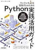 ワンランク上を目指す人のためのPython実践活用ガイド――自動化スクリプト、テキスト処理、統計学の初歩をマスター (Software Design別冊)