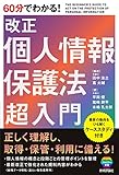 60分でわかる! 改正個人情報保護法 超入門