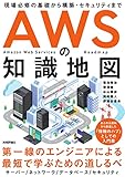 AWSの知識地図 〜現場必修の基礎から構築・セキュリティまで