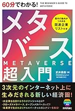 60分でわかる! メタバース 超入門