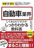 図解即戦力 自動車業界のしくみとビジネスがこれ1冊でしっかりわかる教科書