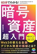60分でわかる！暗号資産 超入門