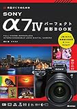 作品づくりのためのSONY α7IVパーフェクト撮影BOOK