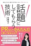 話題にしてもらう技術～90.5％の会社が知らないPRのコツ