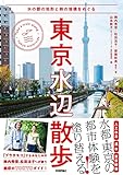 東京水辺散歩～水の都の地形と時の堆積をめぐる (自由時間サプリ)