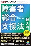 60分でわかる！　障害者総合支援法　超入門